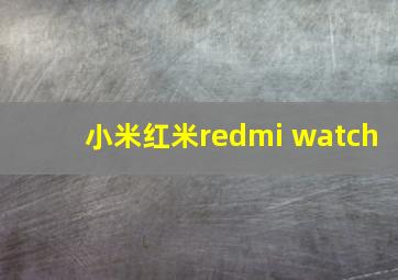 小米红米redmi watch